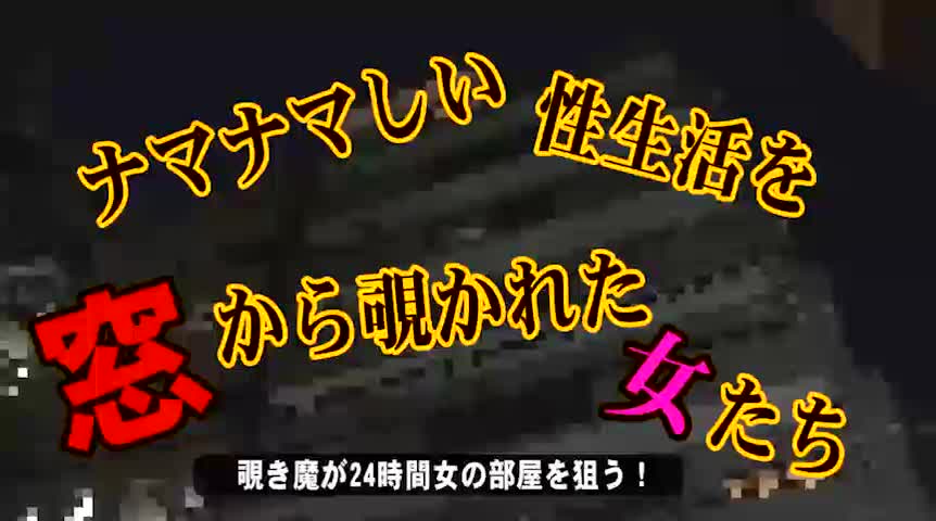 実録!ナマナマしい性生活を窓から覗かれた女たち