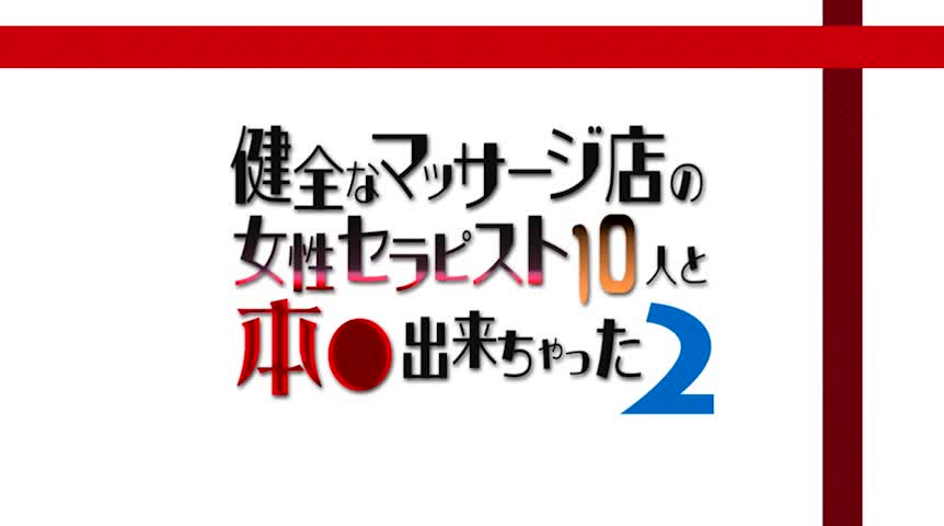 マッサージ店の女性セラピスト10人と本●出来ちゃった2