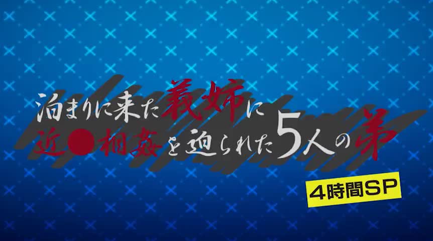 泊まりに来た姉に近●相○を迫られた5人の弟