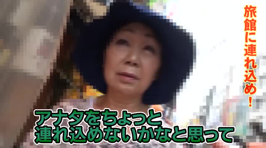 巣鴨でキレイなお婆ちゃんをナンパして旅館で中●しSEX