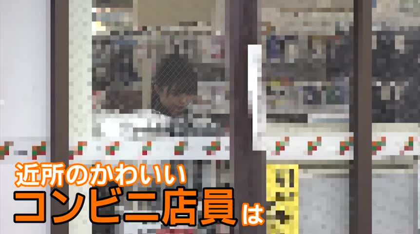 近所のかわいいコンビニ店員はアダルトチャットレディ