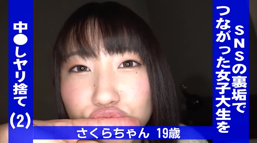 SNSの裏垢でつながった女子大生を中●しヤリ捨て（2）