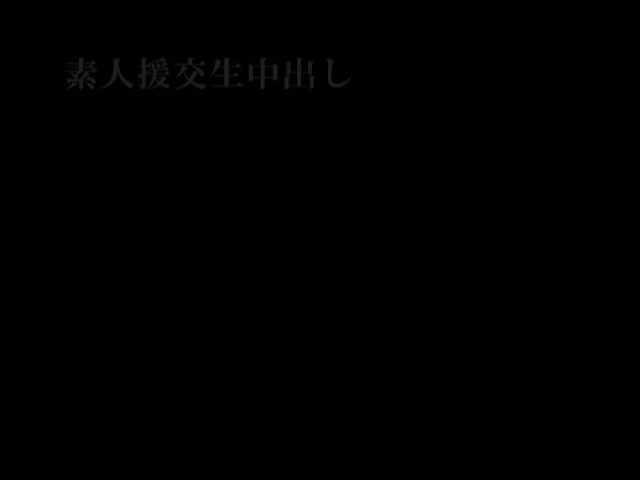 素人援交生中出し16