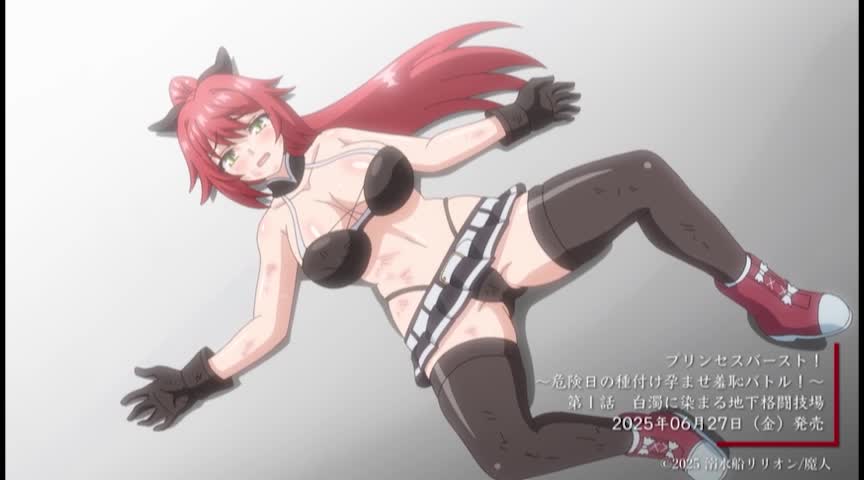 プリンセスバースト！ 第1話 白濁に染まる地下格闘技場