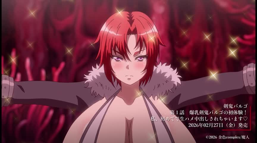 剣鬼バルゴ 第1話 爆乳剣鬼バルゴの初体験！