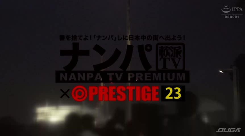 ナンパTV×PRESTIGE PREMIUM 23