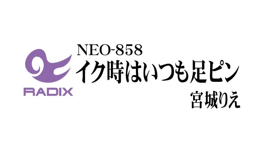 イク時はいつも足ピン 宮城りえ