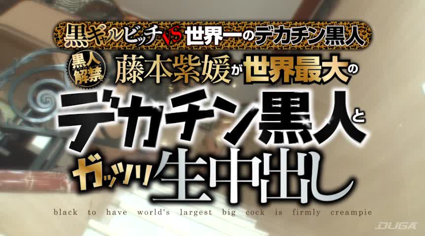 藤本紫媛が世界最大のデカチン黒人とガッツリ生中出し