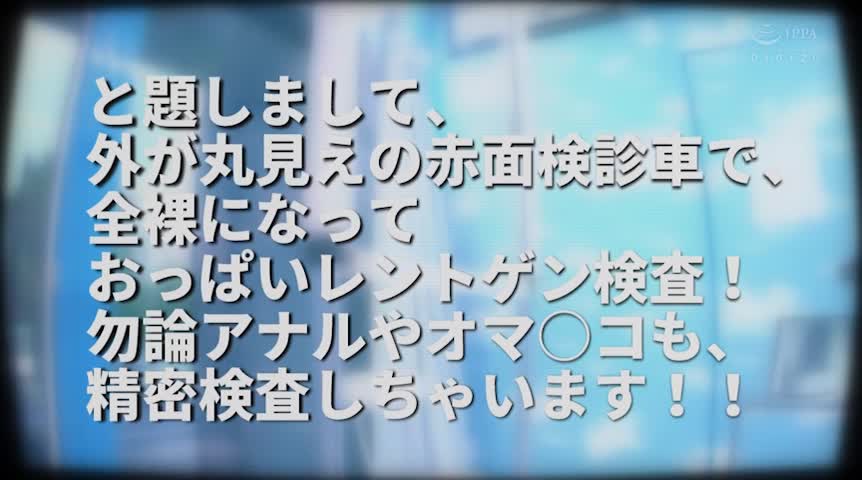 マジックミラー号 巨乳OLエッチな健康診断2