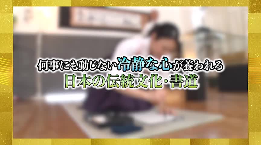 書道の達人は、筆を走らせる事が出来るのか！？めい