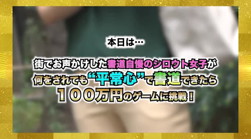 書道の達人は、筆を走らせる事が出来るのか！？みう