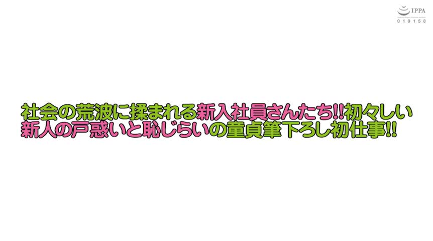 春のフレッシュマン社会人限定！童貞さんとエッチして2