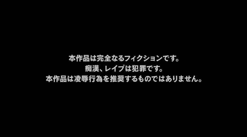 彼女が犯されるのをただ傍観するしかなかった 戸田真琴