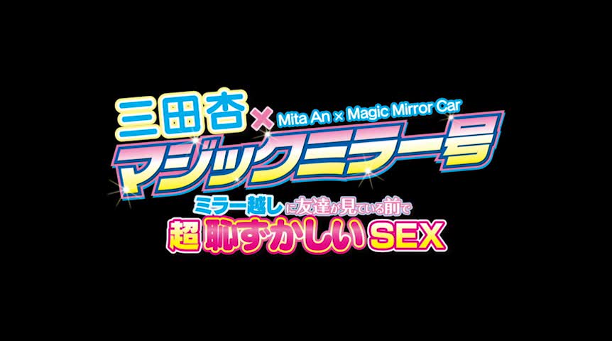 三田杏×マジックミラー号 ミラー越し超恥ずかしいSEX