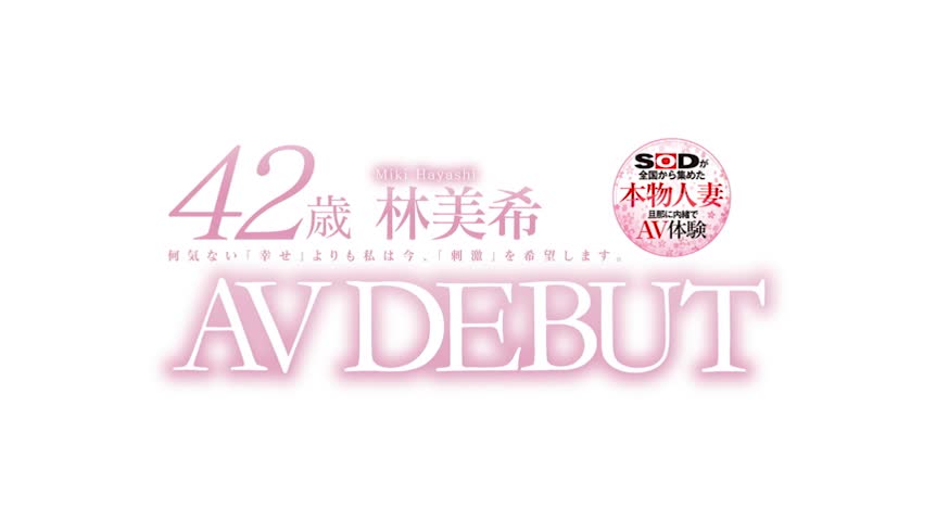 林美希 42歳 AV DEBUT