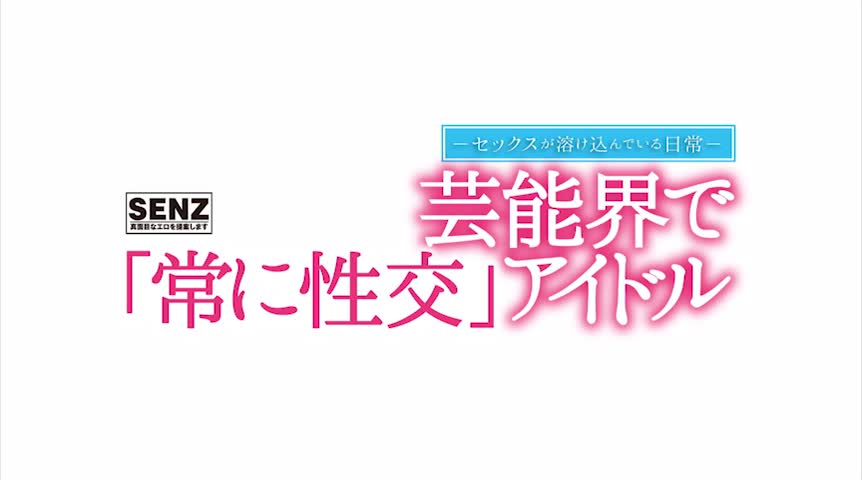 芸能界で「常に性交」アイドル