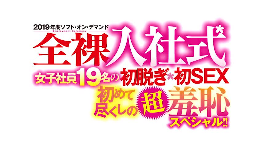 2019年度ソフト・オン・デマンド全裸入社式