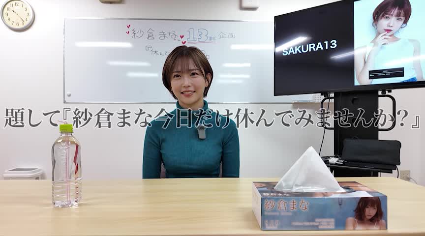 【限定特典映像収録】紗倉まな 113日ぶり、SEX撮影解禁