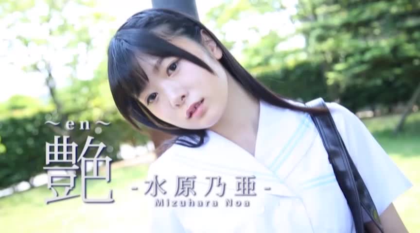水原乃亜 艶 en