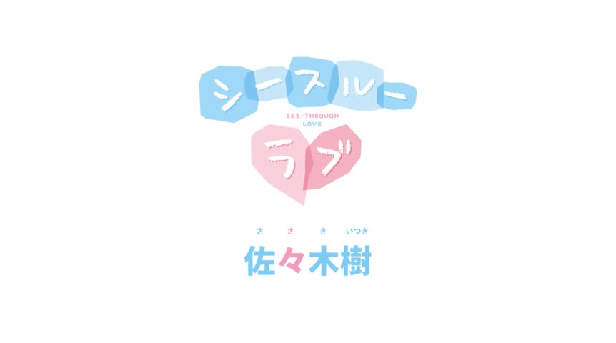 佐々木樹 シースルーラブ