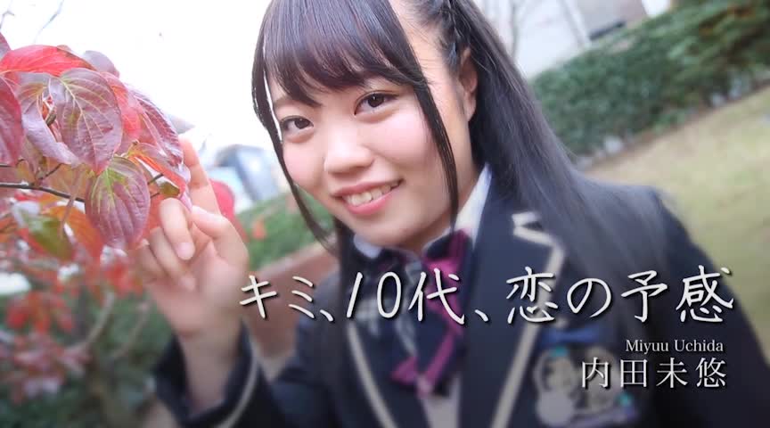 内田未悠 キミ、10代、恋の予感