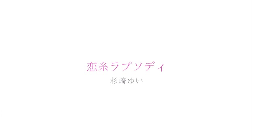 杉崎ゆい  恋糸ラプソディ