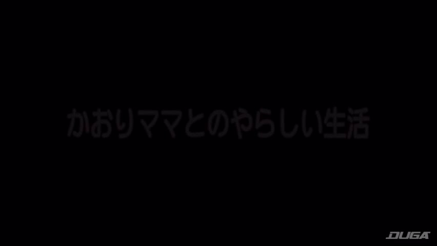 かおりママとのやらしい生活 冴島かおり