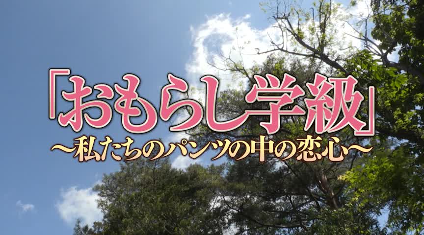 おもらし学級 私たちのパンツの中の恋心