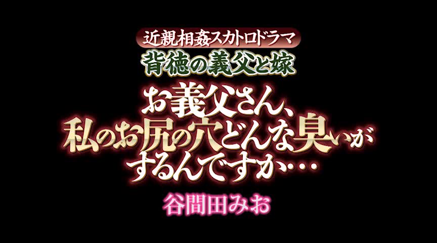 背徳の義父と嫁 谷間田みお