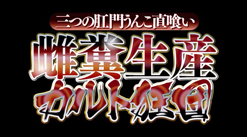 三つの肛門 うんこ直喰い