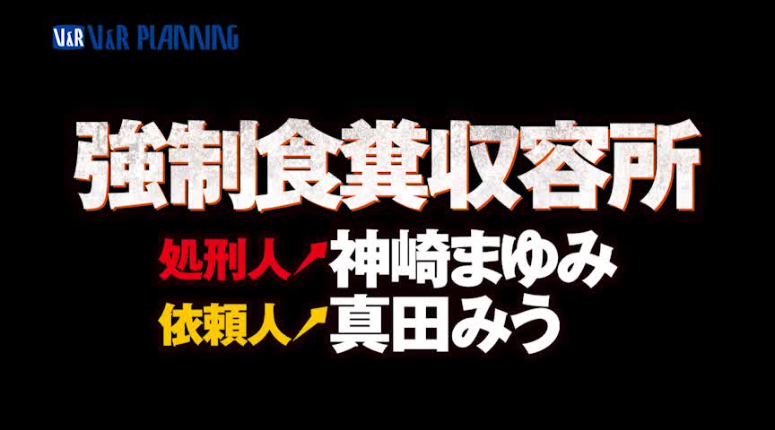 糞刑ハードコア ●制食糞収容所 神崎まゆみ 真田みう