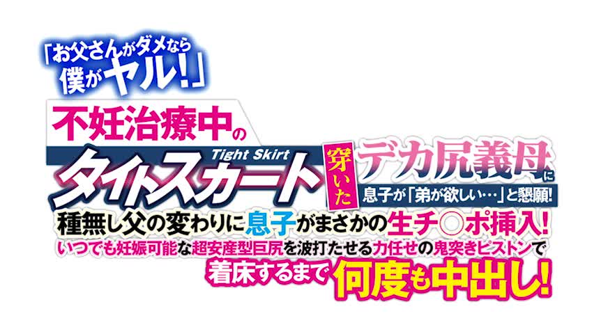 種無し父の変わりに息子がまさかの生チ○ポ挿入！